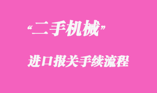 從國外采購二手機械如何進(jìn)口清關(guān)？
