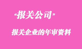 代理報關企業(yè)的年審資料