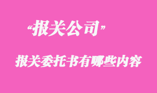 代理報關(guān)委托書有哪些內(nèi)容？