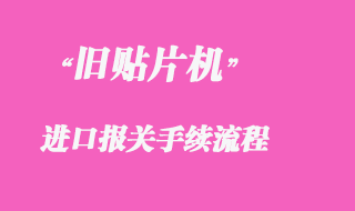代理芬蘭舊貼片機進口報關(guān)