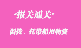 調(diào)撥、托帶船用物資報關清關