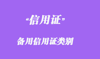 備用信用證類(lèi)別