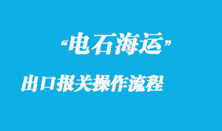 電石海運(yùn)出口報(bào)關(guān)操作流程