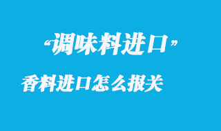 調(diào)味香料進口怎么報關(guān)