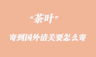 茶葉可以出口快遞到美國嗎？