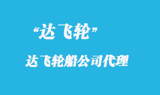 達(dá)飛輪船是哪個國家的船運(yùn)公司