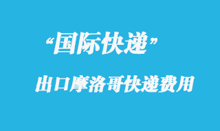 從中國(guó)寄國(guó)際快遞到摩洛哥多少錢(qián)？