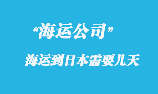 大陸海運到日本時間，整體時效如何？