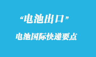 電池可以寄國際快遞報關嗎？