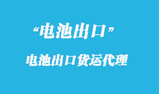 電池座出口國(guó)外怎么操作，報(bào)關(guān)流程是什么？