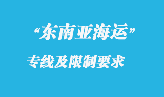 東南亞海運(yùn)專(zhuān)線快嗎，還有東南亞海運(yùn)專(zhuān)線貨運(yùn)限制有哪些？