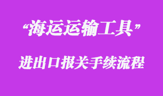 對(duì)進(jìn)出境國際海運(yùn)運(yùn)輸工具的報(bào)關(guān)