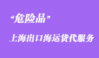 上海到臺灣高雄港危險(xiǎn)品海運(yùn)貨代