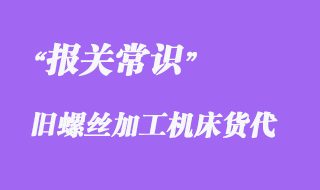 上海舊螺絲加工機(jī)床外港BBK海運(yùn)泰國港貨運(yùn)報(bào)關(guān)