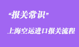 上?？者\(yùn)進(jìn)口報(bào)關(guān)流程