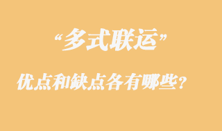 多式聯(lián)運(yùn)的優(yōu)點(diǎn)和缺點(diǎn)各有哪些？