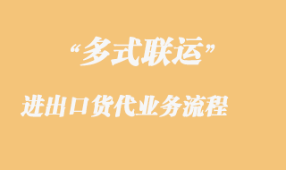 多式聯(lián)運業(yè)務(wù)流程內(nèi)容_多式聯(lián)運是什么意思