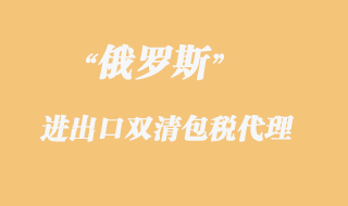 俄羅斯雙清包稅清關，俄羅斯雙清包稅專線貨物限制有哪些？