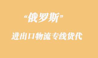 俄羅斯物流專線貨代，都是什么運(yùn)輸方式？
