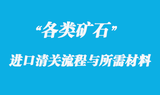 各類(lèi)礦石進(jìn)口清關(guān)流程與所需材料