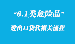 關(guān)于6.1類危險品上海港出運報關(guān)