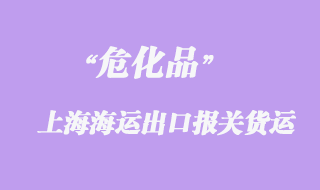 昆山?；窂纳虾Ｑ笊胶＿\(yùn)出口報(bào)關(guān)貨運(yùn)代理操作案例