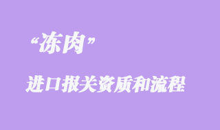 凍肉進口清關(guān)代理流程