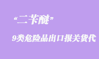 二芐醚9類危險(xiǎn)品出口報(bào)關(guān)操作流程