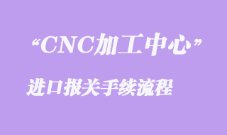 報(bào)關(guān)所需單證和資料