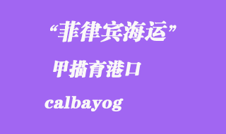 菲律賓海運(yùn)：甲描育（calbayog）港口