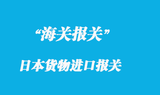 關(guān)于日本貨物進(jìn)口報關(guān)的一些個人見解