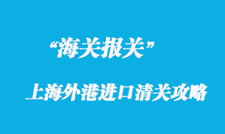 上海外港進(jìn)口清關(guān)也有攻略？