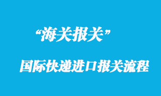國際快遞進(jìn)口報關(guān)相關(guān)政策與被扣解決方案