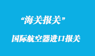 國際航空器進(jìn)口報關(guān)