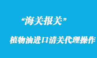 國外植物油進口清關(guān)代理操作