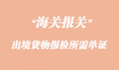 出境貨物報(bào)檢所需單證
