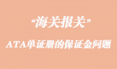 出口參展辦理ATA單證冊(cè)的保證金問題