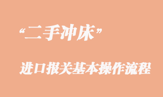 二手沖床進(jìn)口清關(guān)流程、舊沖床進(jìn)口報關(guān)手續(xù)