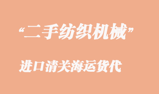 二手紡織機械進口清關(guān)海運貨代