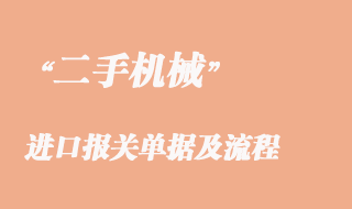 二手機(jī)械進(jìn)口清關(guān)所需單證以及報關(guān)流程