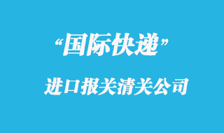 公司和快遞公司都負(fù)責(zé)商品報關(guān)嗎？