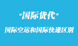 國際空運(yùn)和國際快遞有那些區(qū)別呢？
