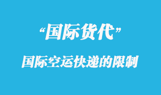 國(guó)際空運(yùn)快遞中哪些物品限制快遞？
