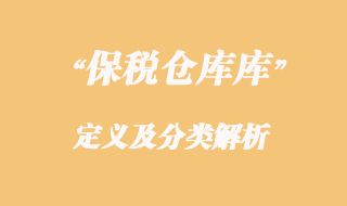 海關(guān)對(duì)保稅倉(cāng)庫(kù)的定義及分類解析