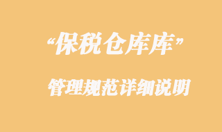 海關對保稅倉庫的管理規(guī)范