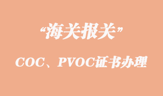出口坦桑尼亞COC、PVOC證書(shū)怎么辦理