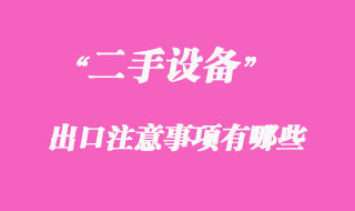 二手機(jī)械可以出口嗎，二手機(jī)械出口注意事項(xiàng)有哪些