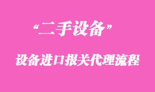 二手機(jī)械設(shè)備進(jìn)口報關(guān)代理_清關(guān)需要什么材料