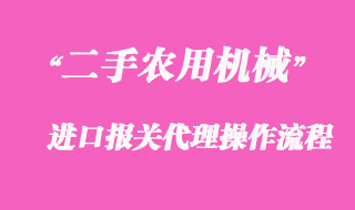 二手農(nóng)用機械進(jìn)口報關(guān)_國外中檢清關(guān)攻略