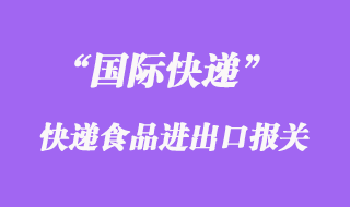 國際快遞可以寄食品嗎，什么快遞公司能寄食品到國外清關(guān)